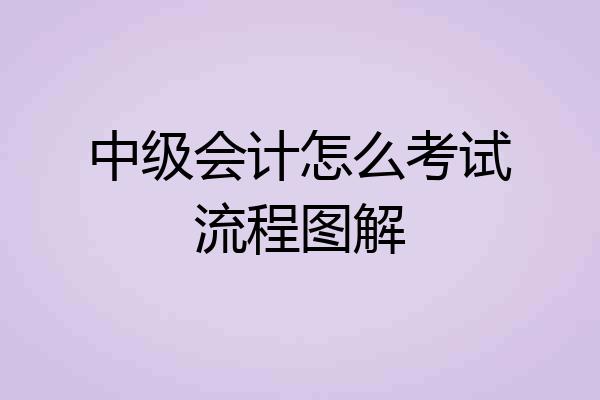 中级会计怎么考试流程图解