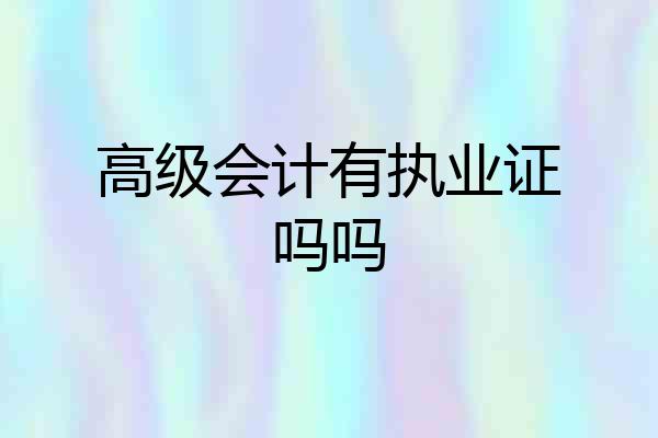 高级会计有执业证吗吗