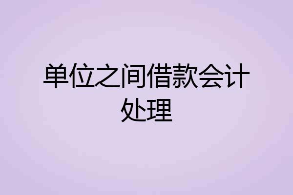 单位之间借款会计处理