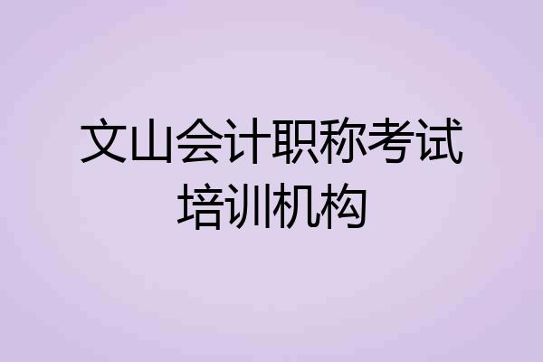 文山会计职称考试培训机构