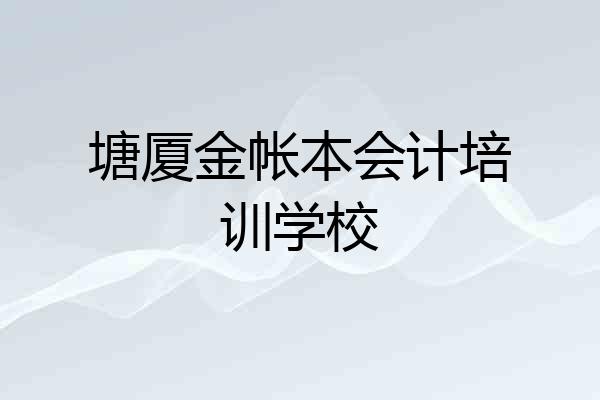 塘厦金帐本会计培训学校