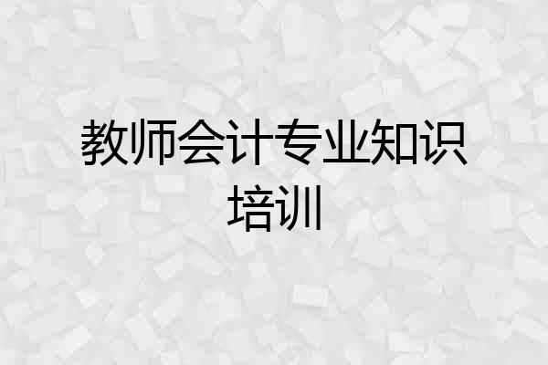 教师会计专业知识培训