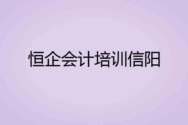 恒企会计培训信阳