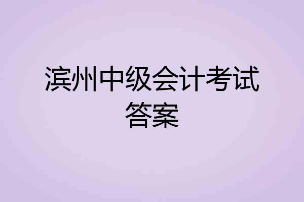 滨州中级会计考试答案