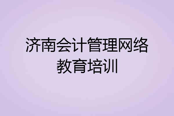 济南会计管理网络教育培训