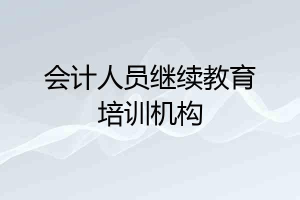 会计人员继续教育培训机构
