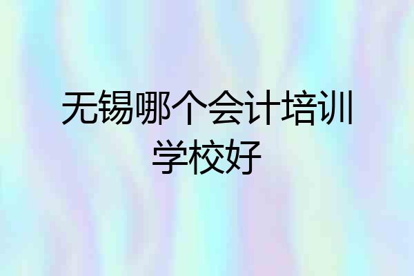 无锡哪个会计培训学校好