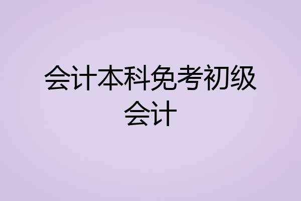 会计本科免考初级会计