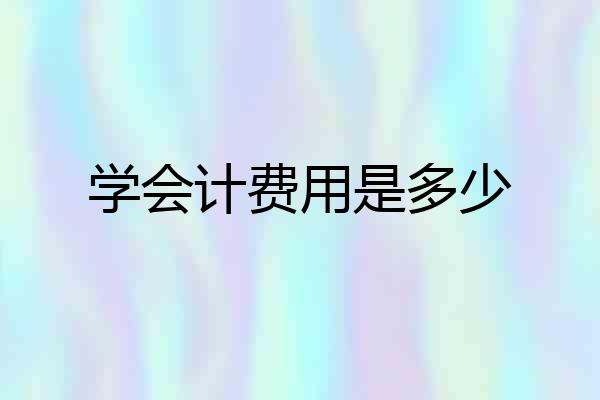 学会计费用是多少