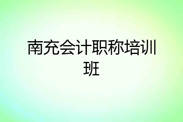 南充会计职称培训班