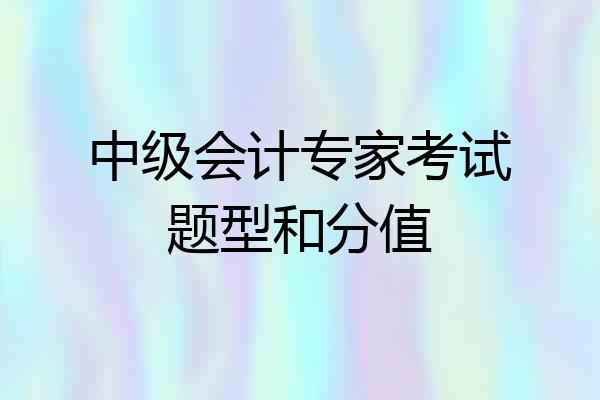 中级会计专家考试题型和分值