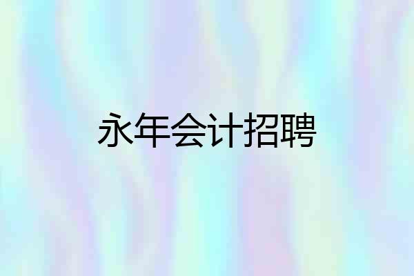 永年会计招聘