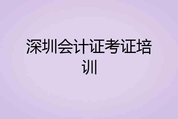 深圳会计证考证培训