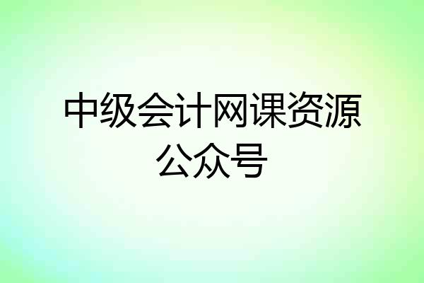 中级会计网课资源公众号