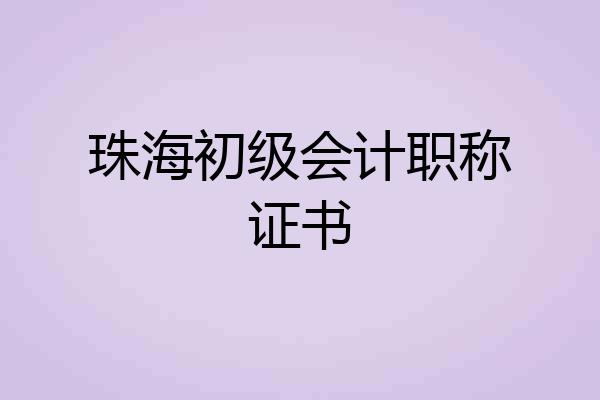 珠海初级会计职称证书