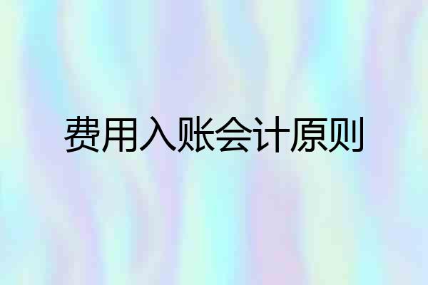 费用入账会计原则