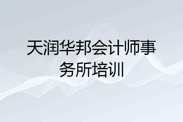 天润华邦会计师事务所培训