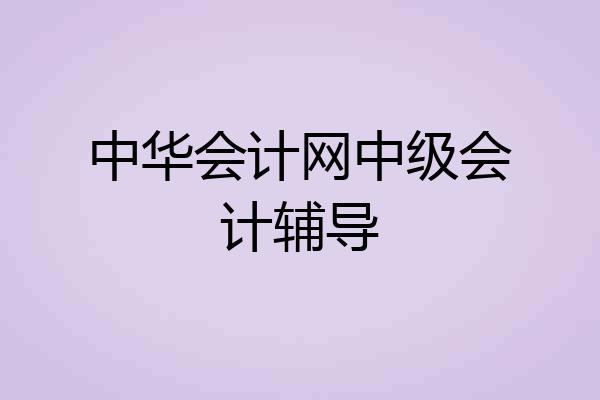 中华会计网中级会计辅导