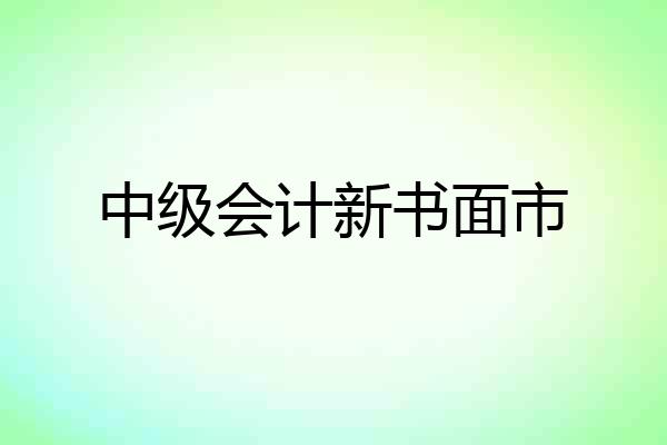 中级会计新书面市