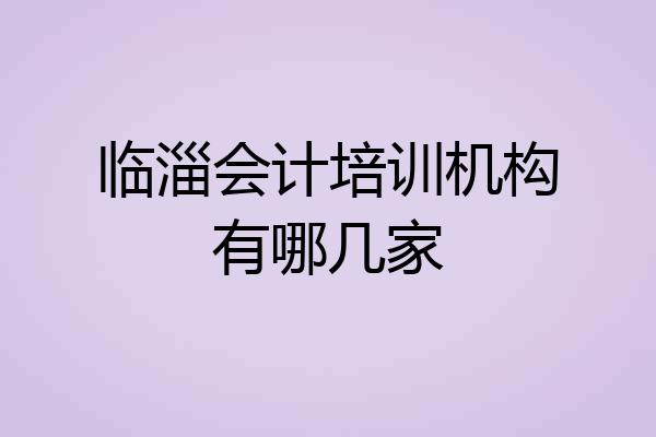 临淄会计培训机构有哪几家