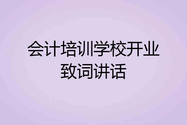 会计培训学校开业致词讲话
