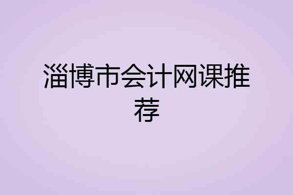淄博市会计网课推荐