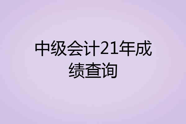 中级会计21年成绩查询