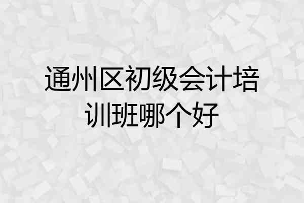 通州区初级会计培训班哪个好