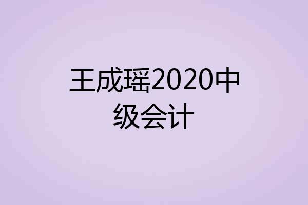 王成瑶2020中级会计