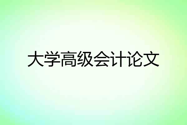 大学高级会计论文