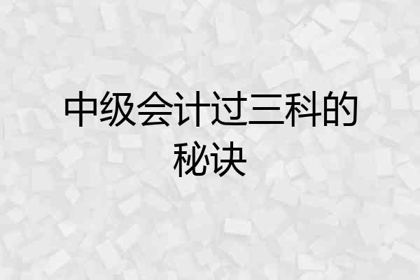 中级会计过三科的秘诀