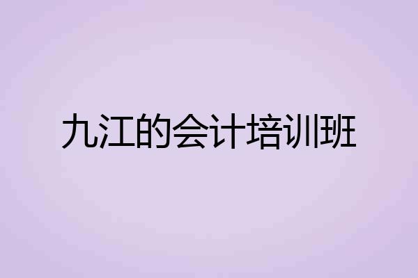九江的会计培训班