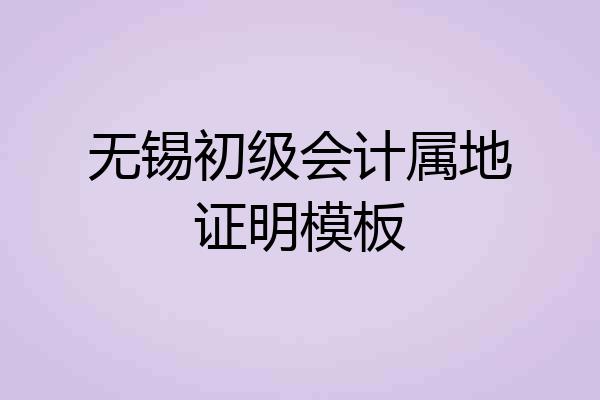 无锡初级会计属地证明模板