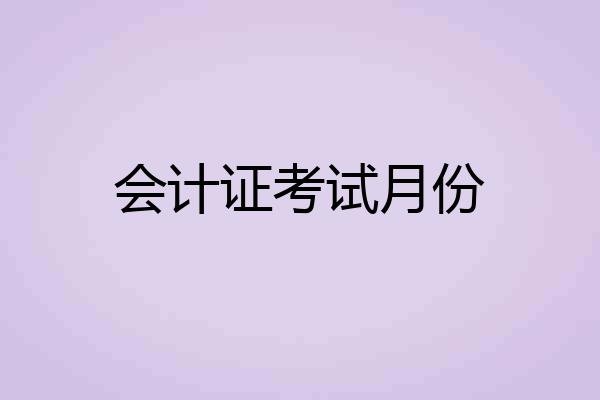 会计证考试月份