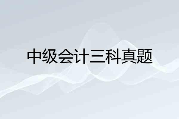 中级会计三科真题