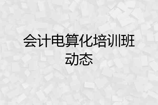 会计电算化培训班动态