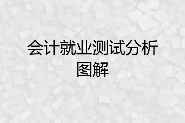 会计就业测试分析图解