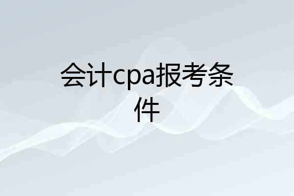 会计cpa报考条件