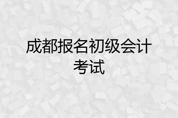 成都报名初级会计考试