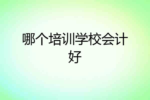 哪个培训学校会计好