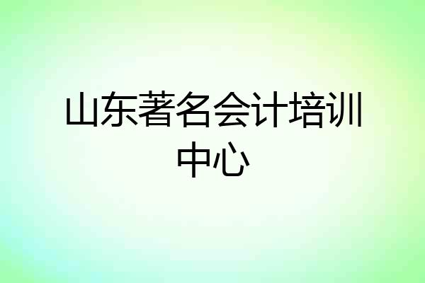 山东著名会计培训中心
