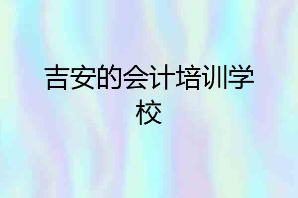 吉安的会计培训学校