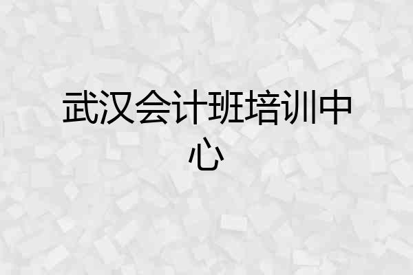 武汉会计班培训中心
