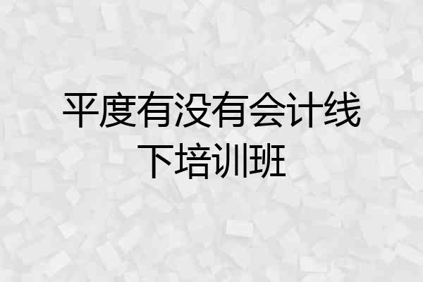 平度有没有会计线下培训班