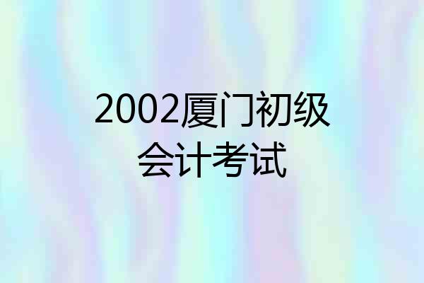 2002厦门初级会计考试