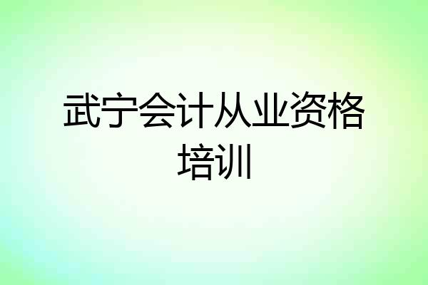 武宁会计从业资格培训