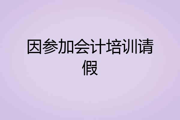 因参加会计培训请假