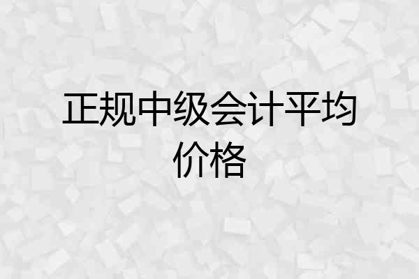 正规中级会计平均价格