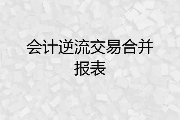会计逆流交易合并报表