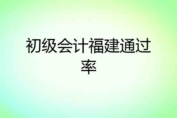 初级会计福建通过率